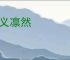 大义凛然