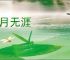 风月无涯