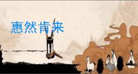 惠然肯来