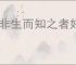 我非生而知之者好古敏以求之者也