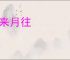 日来月往