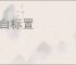 高自标置