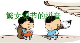繁文缛节的拼音