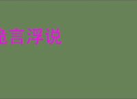 诡言浮说