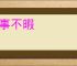 敬事不暇