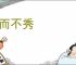 苗而不秀