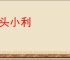 蝇头小利