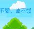 胜不骄，败不馁