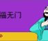 祸福无门