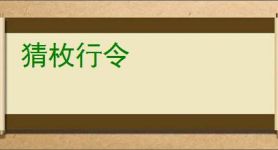 猜枚行令