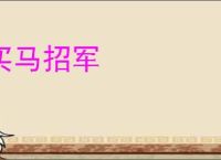 买马招军