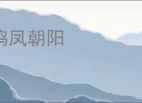 鸣凤朝阳