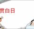 忠贯白日