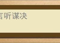 言听谋决