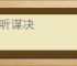 言听谋决