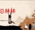 总总林林