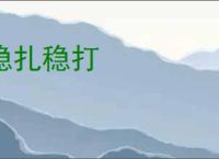 稳扎稳打