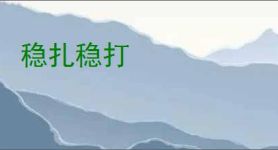 稳扎稳打