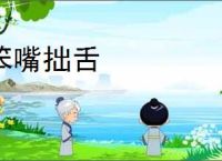 笨嘴拙舌