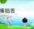 笨嘴拙舌