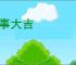 万事大吉