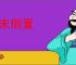 本末倒置