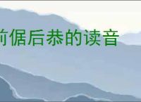 前倨后恭的读音