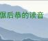 前倨后恭的读音