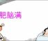 肠肥脑满