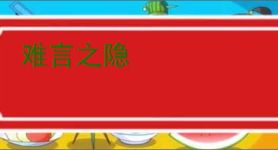 难言之隐