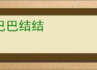 巴巴结结