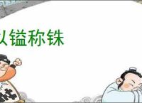 以镒称铢