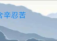 含辛忍苦