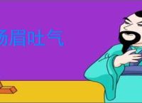 扬眉吐气