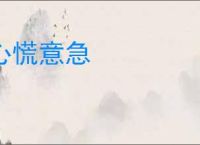 心慌意急
