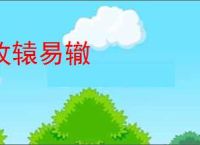 改辕易辙