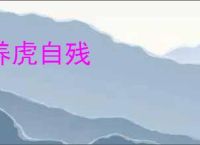 养虎自残