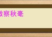 微察秋毫