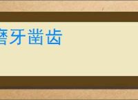 磨牙凿齿