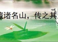 藏诸名山，传之其人