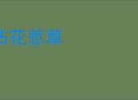 沾花惹草