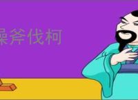 操斧伐柯