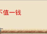 不值一钱