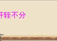 轩轾不分