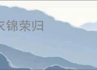 衣锦荣归