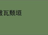 破瓦颓垣
