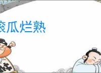 滚瓜烂熟
