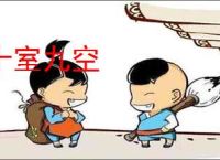 十室九空