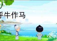 呼牛作马