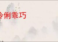伶俐乖巧
